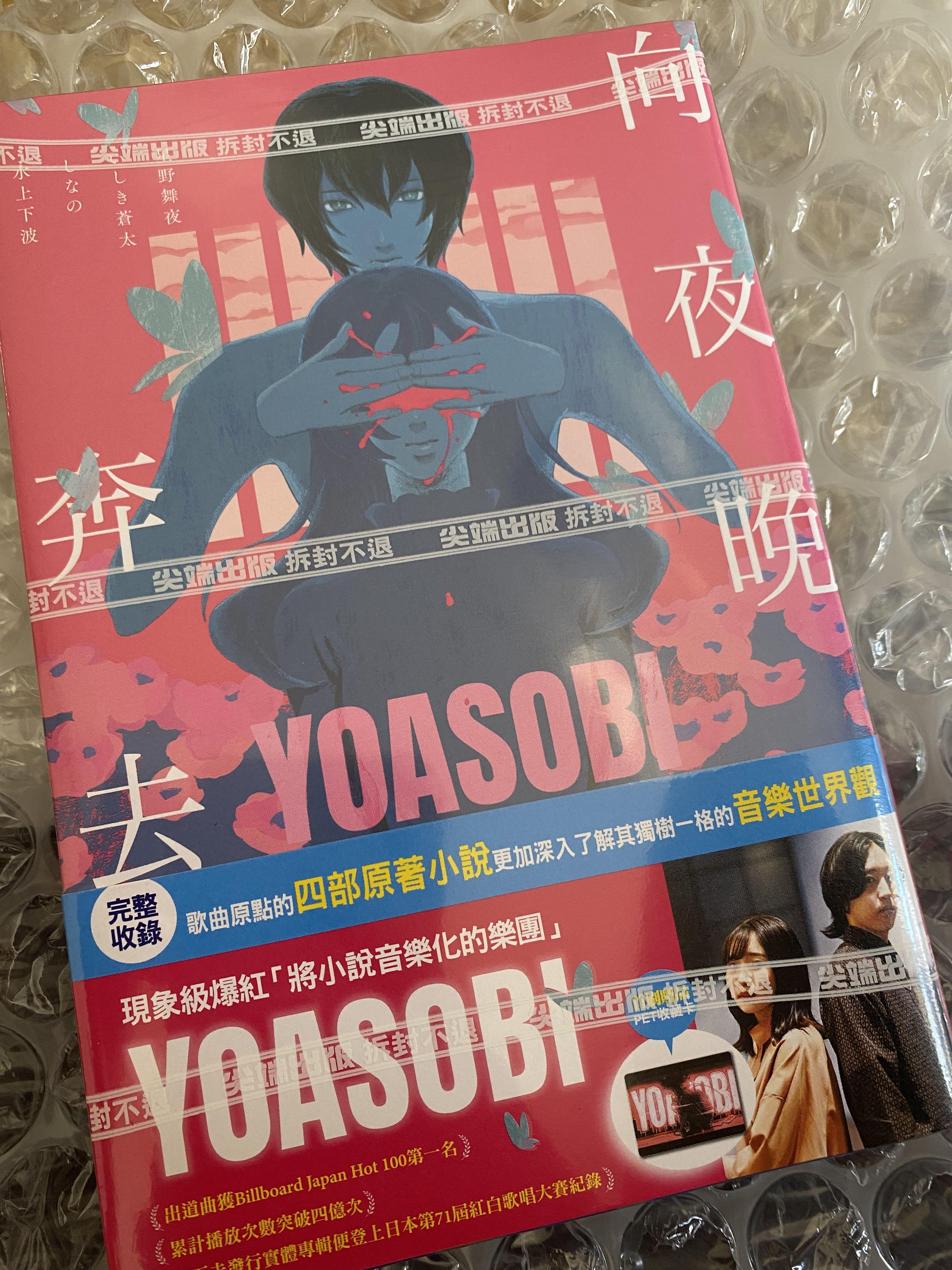 《已截單》YOASOBI 1st EP『THE BOOK』 完全生産限定盤, 預購 - Carousell